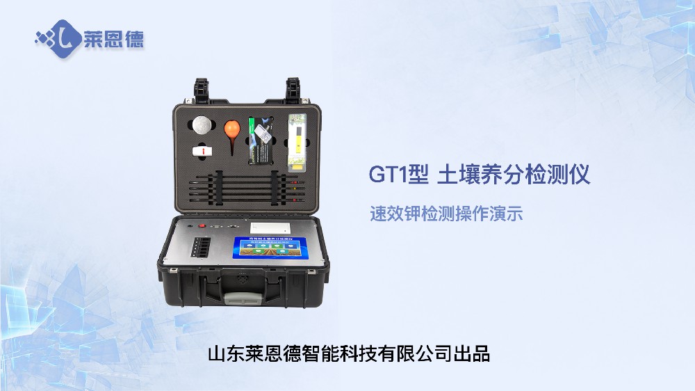 土壤養分檢測儀速效鉀檢測操作